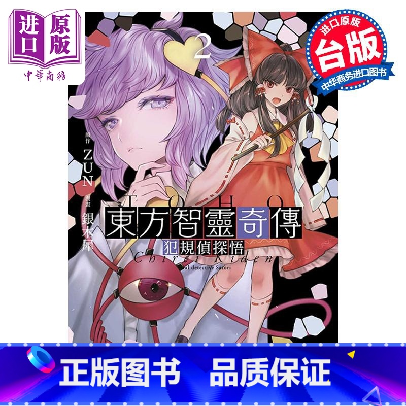 【正版】漫画 东方智灵奇传 犯规侦探悟 2 END 银木犀 台版漫画书 青文出版社中商原版