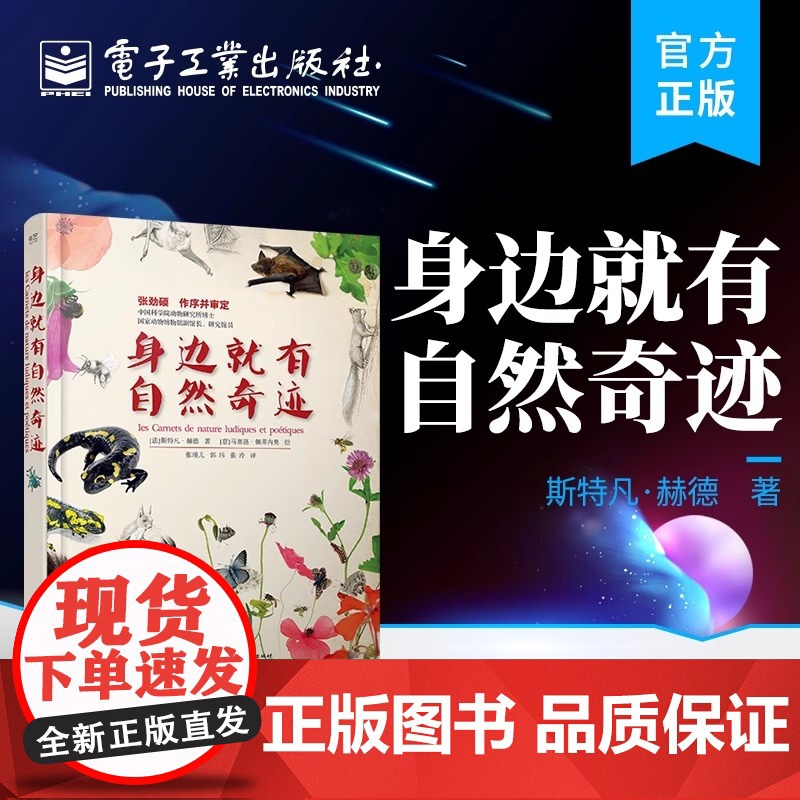 店 身边就有自然奇迹 动物百科书 微距插图 手绘自然 电子工业出版社高清大图