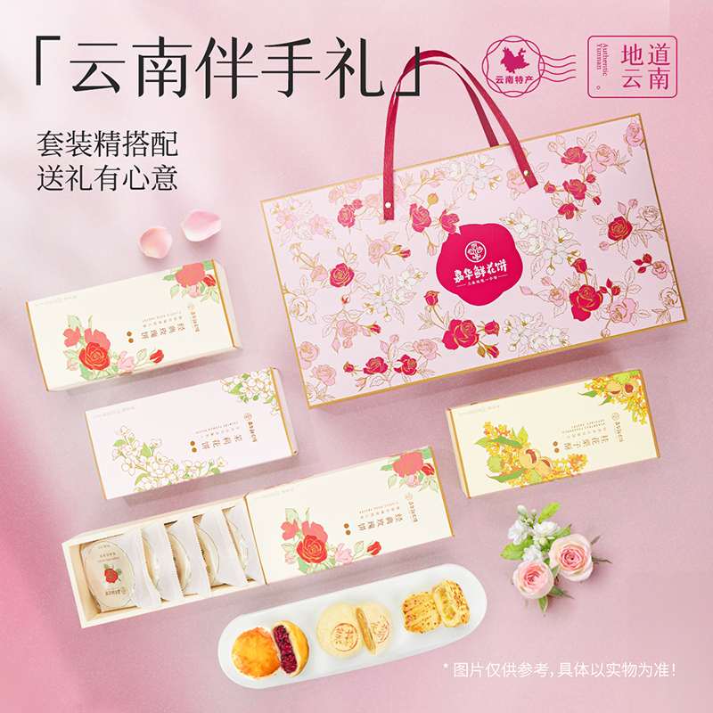 [嘉华]百花系列大礼包 鲜花饼云南特产现烤手作经典玫瑰饼
