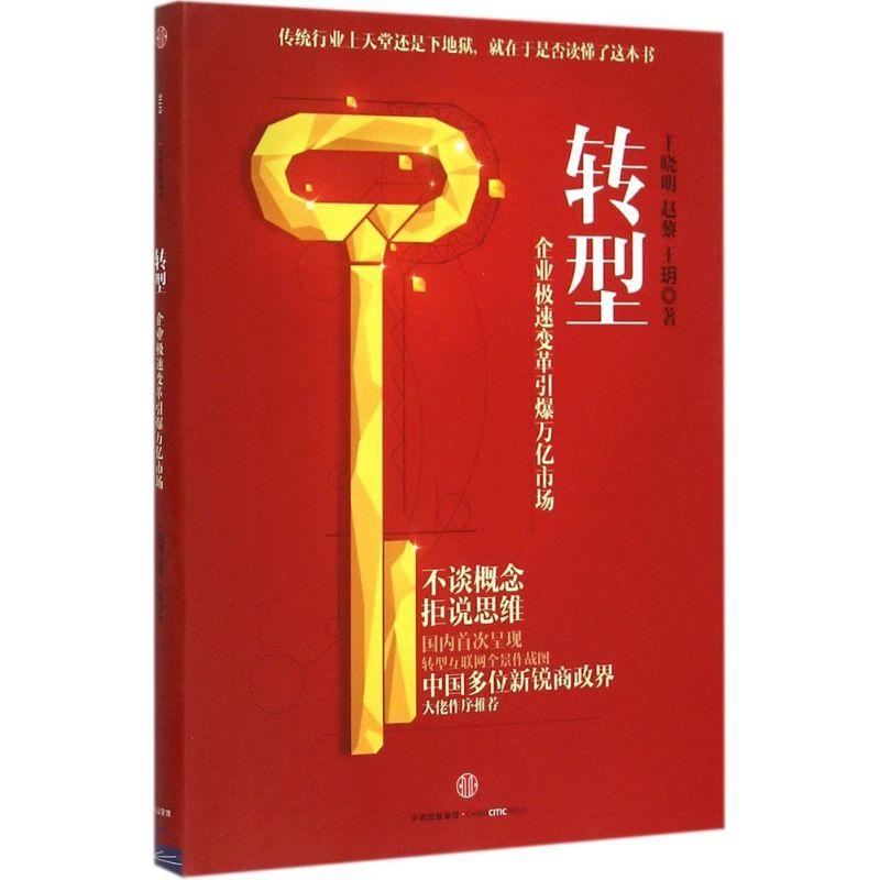 正版新书】转型王晓明9787508651743