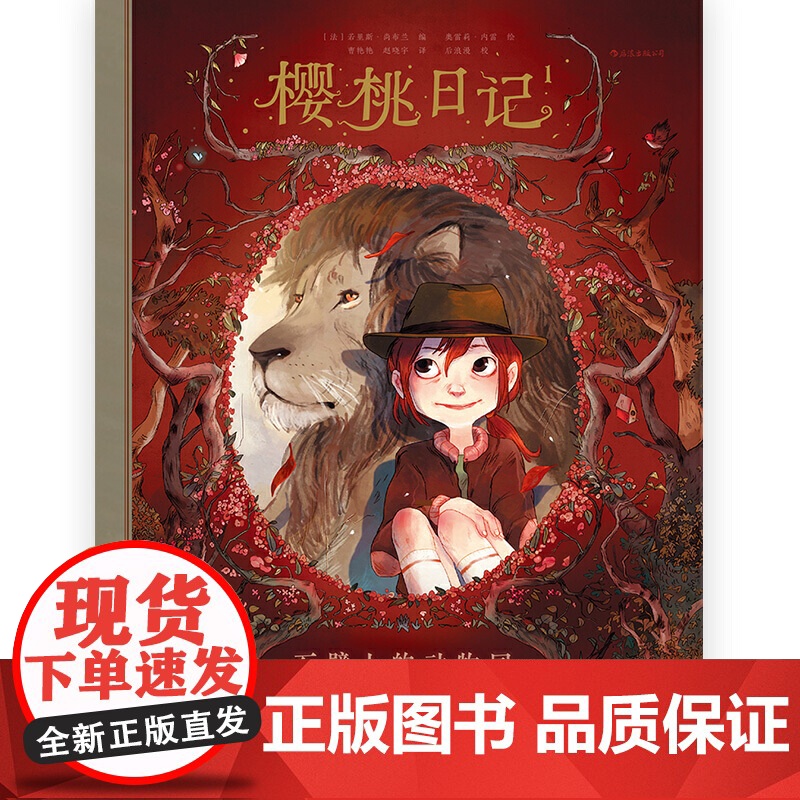 樱桃日记1:石壁上的动物园 奥雷莉·内雷 花山文艺出版社 正版书籍高清大图