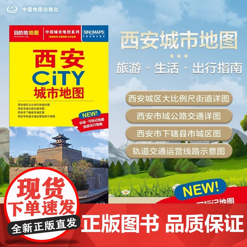 2025年新版 西安地图 西安市旅游交通地图 北斗地图精品打造 交通旅游住宿生活 大比例尺城区图 CITY城市地图系列高清大图