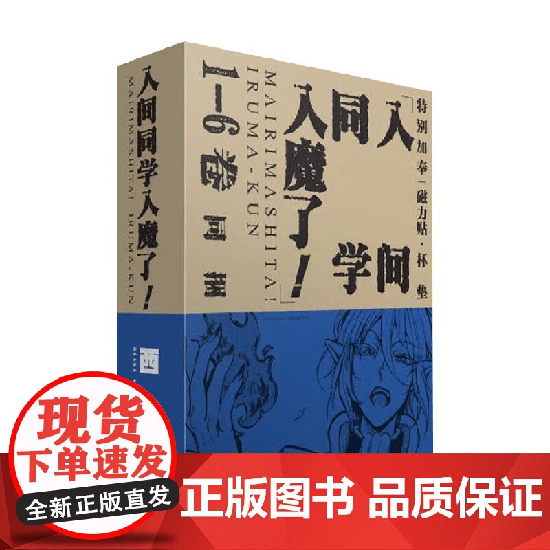 入间同学入魔了 1-6卷同捆装 西修 著 日漫