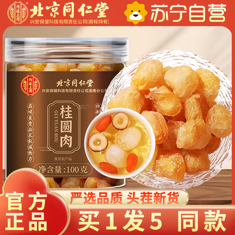 【买1发5共500g】北京同仁堂桂圆肉100g/罐无核桂圆肉龙眼干 肉质厚实龙眼肉 桂圆干 肉 精选好货可泡水 保健茶饮