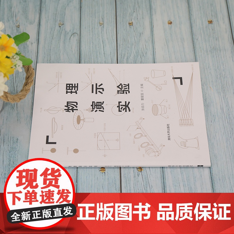 [正版]物理演示实验 张自力 清华大学出版社 物理学实验教材物理演示实验高清大图