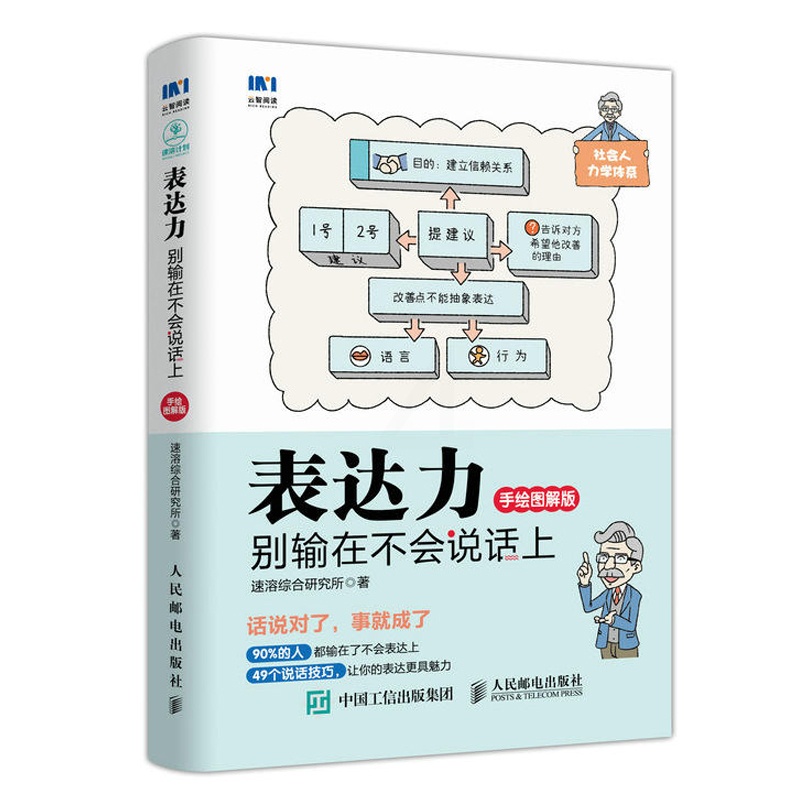 [醉染正版]表达力别输在不会说话上手绘图解版 说话方法技巧大全书籍 人际沟通交流 玩转委婉拒绝口才训练书 销售人员谈判书高清大图