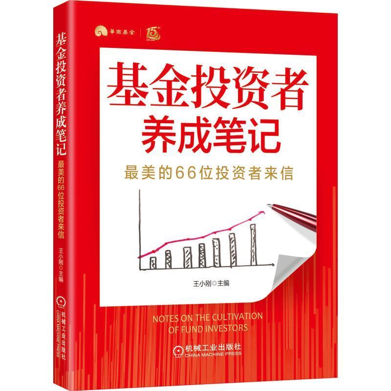 正版新书]基金投资者养成笔记:美的66位投资者来信王小刚9787111