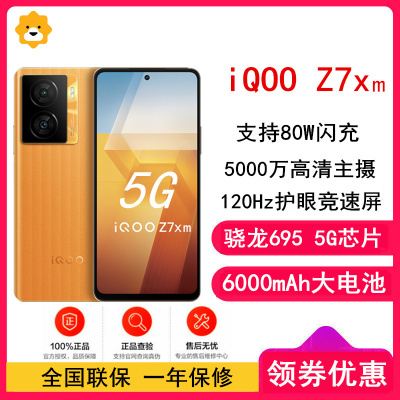 iQOO Z7x m 橙色 8+256G 5G全网通手机