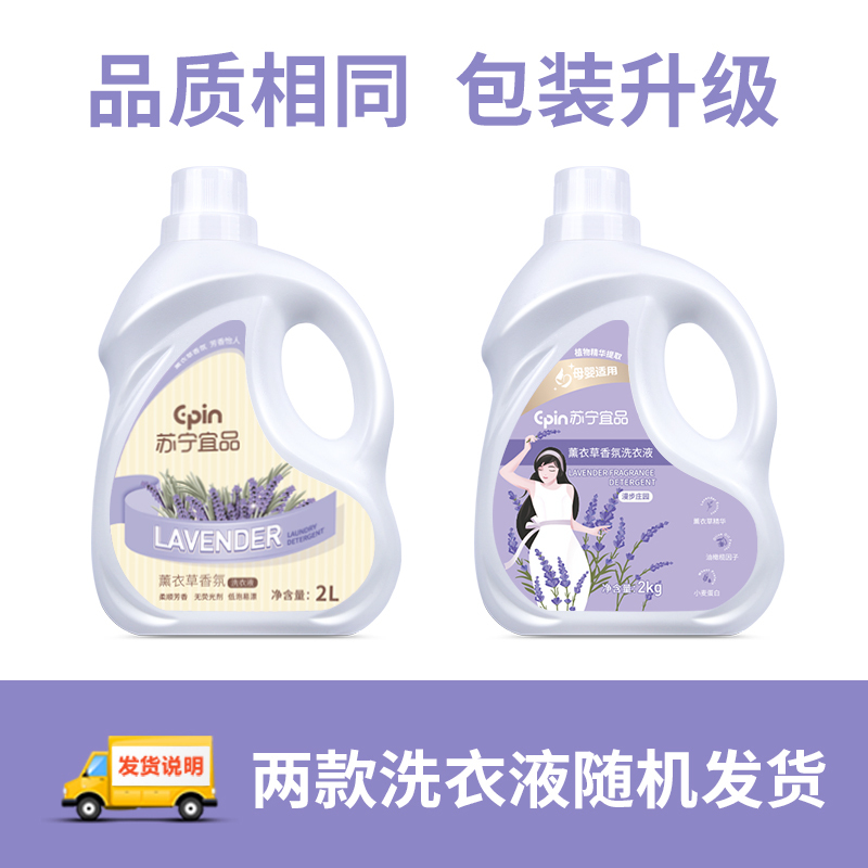 苏宁宜品洗衣液 薰衣草衣液2L高清大图