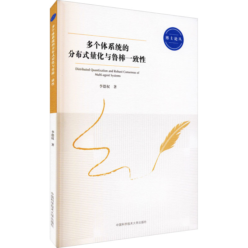 [M]多个体系统的分布式量化与鲁棒一致性-9787312048449高清大图
