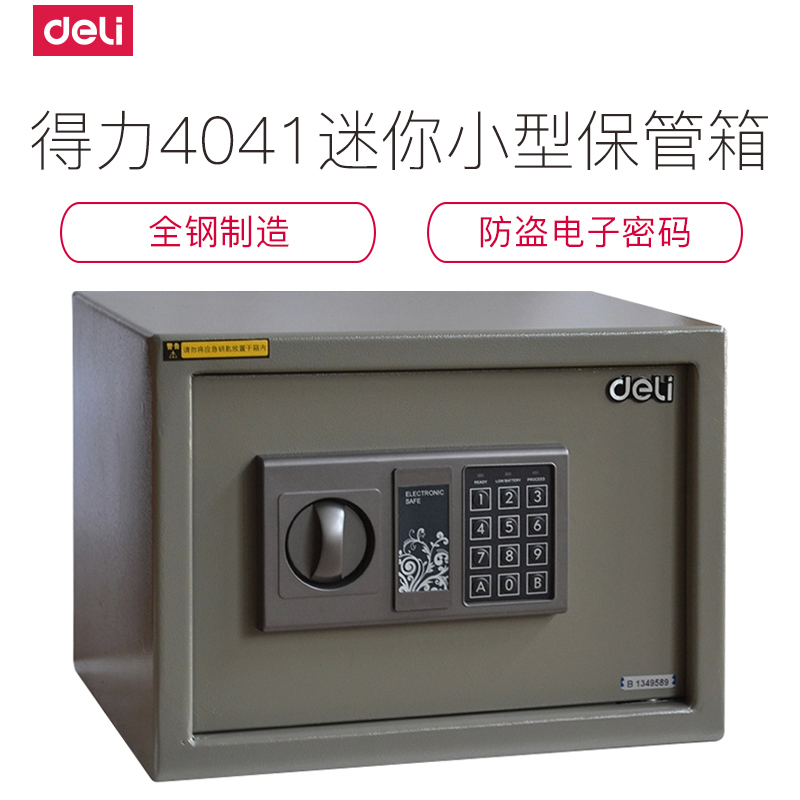 得力保险箱/柜系列(deli)4041保管箱家用迷你电子密码防盗保管箱/全钢保管箱