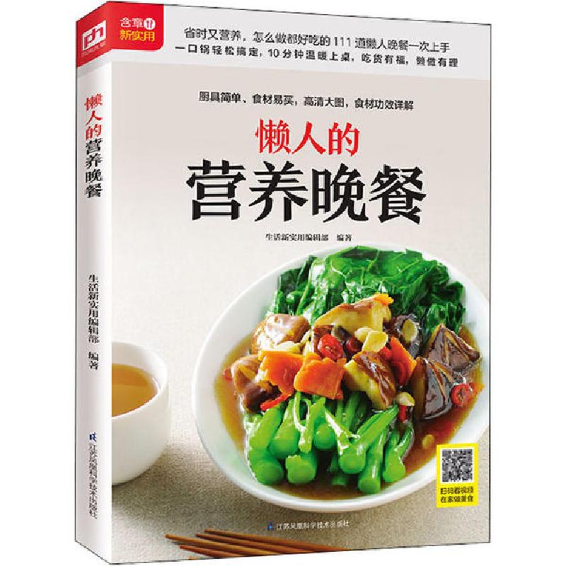 正版新书】懒人的营养晚餐生活新实用编辑部9787571305284