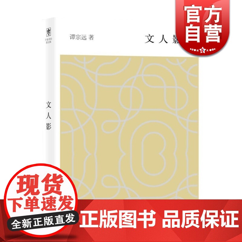 文人影 谭宗远先生历年所作写人文章的选集 上海辞书出版社 世纪出版高清大图