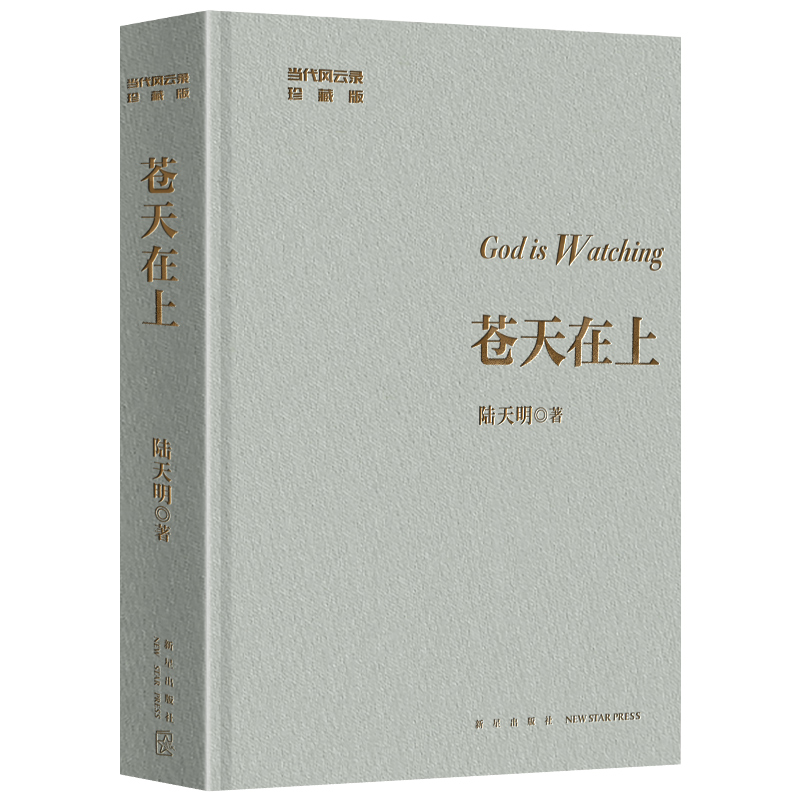 [正版] 苍天在上 陆天明官场小说书籍作品集 现当代文学书籍书高清大图