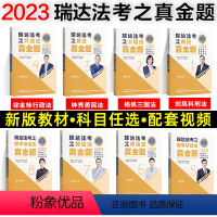 瑞达真题8本套[全部] [正版]瑞达法考全套资料2023杨帆三国法客观题刑法精讲民法钟秀勇真金题民诉行政法商经知刘安