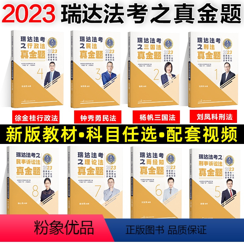 瑞达真题8本套[全部] [正版]瑞达法考全套资料2023杨帆三国法客观题刑法精讲民法钟秀勇真金题民诉行政法商经知刘安