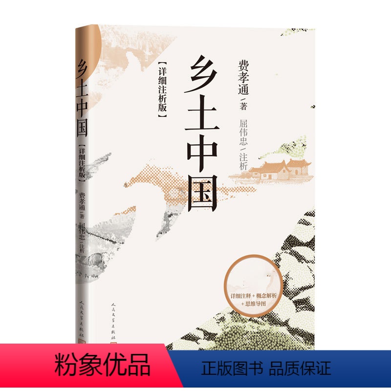 [正版]乡土中国 详细注析版 费孝通 著 屈伟忠注析 高中语文整本书阅读 中学生课外阅读乡土中国社会学温儒敏 人民文学高清大图