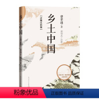 [正版]乡土中国 详细注析版 费孝通 著 屈伟忠注析 高中语文整本书阅读 中学生课外阅读乡土中国社会学温儒敏 人民文学