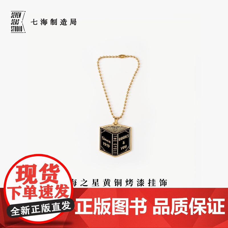 黄铜挂饰·阅相书店|书是避难所毛姆|礼物作家周边项链手链挂坠纪念品手帐|上海译文出版社七海制造局七海日志高清大图