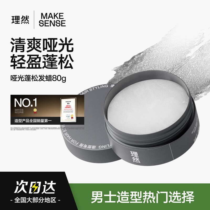 理然 哑光蓬松 发蜡 清爽哑光 质地清爽 80g高清大图