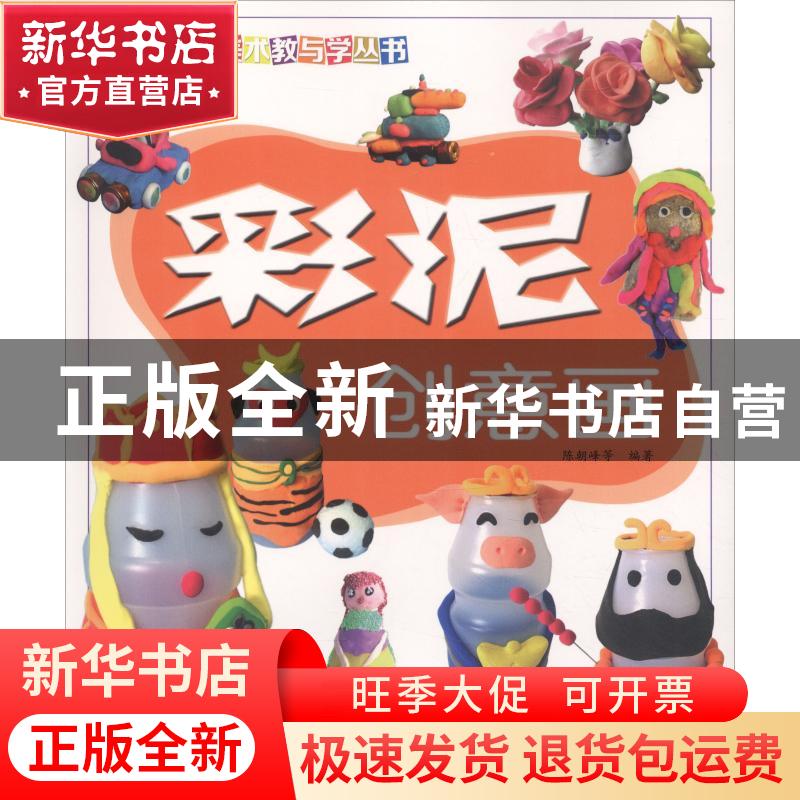 正版 彩泥创意画 陈朝峰,王健林编著 福建美术出版社 9787539338