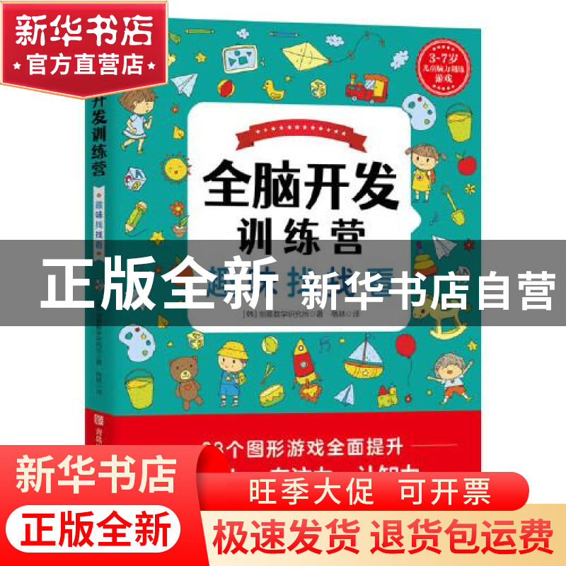 正版 全脑开发训练营:3-7岁儿童脑力训练游戏:趣味找找看 (韩)创高清大图