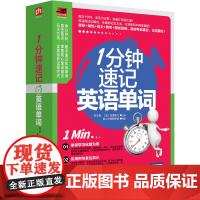 1分钟速记英语单词(满足你的单词需求量，助你考试高分、交流满分！)