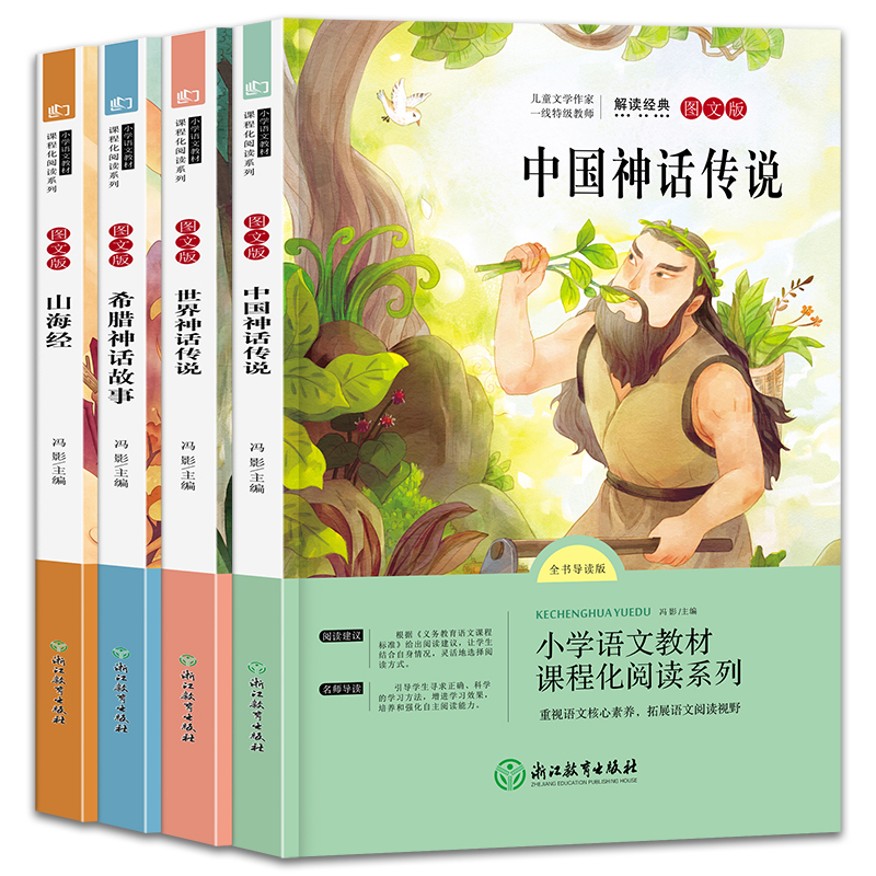 快乐读书吧+阅读理解强化训练(共5册) [正版]快乐读书吧四年级上册必读经典书目全套4册中国古代神话故事希腊神话山海经4