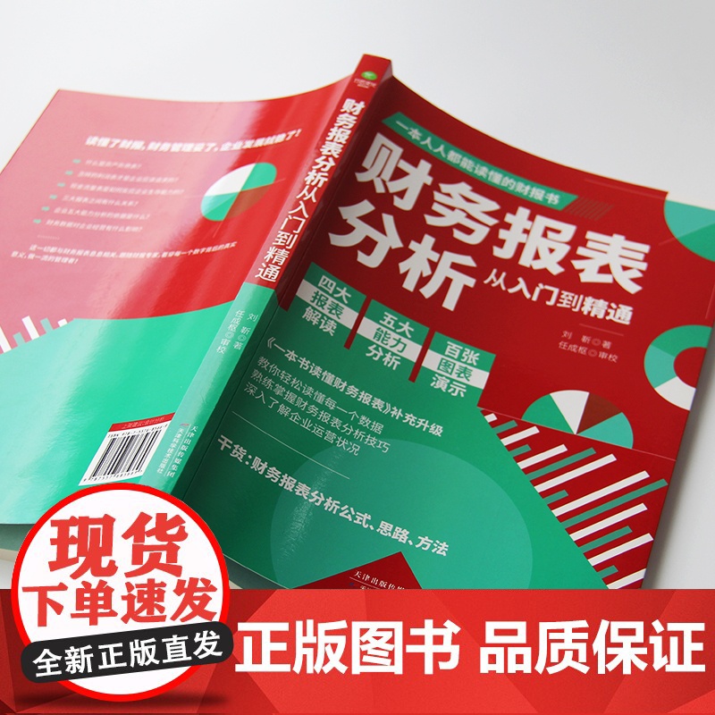 财务报表分析从入门到精通正版人人都能读懂的财报书籍教你轻松读懂每一个财务数据财务分析税务成本管理财务基础自学会计入门书籍高清大图