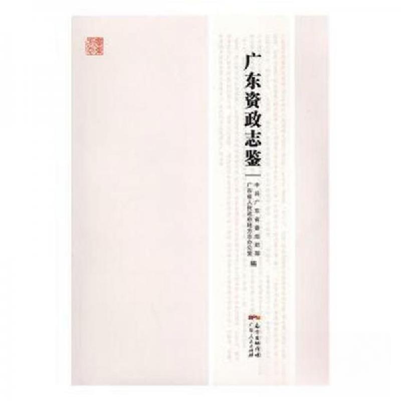 正版新书】广东资政志鉴中共广东省委组织部9787218106243