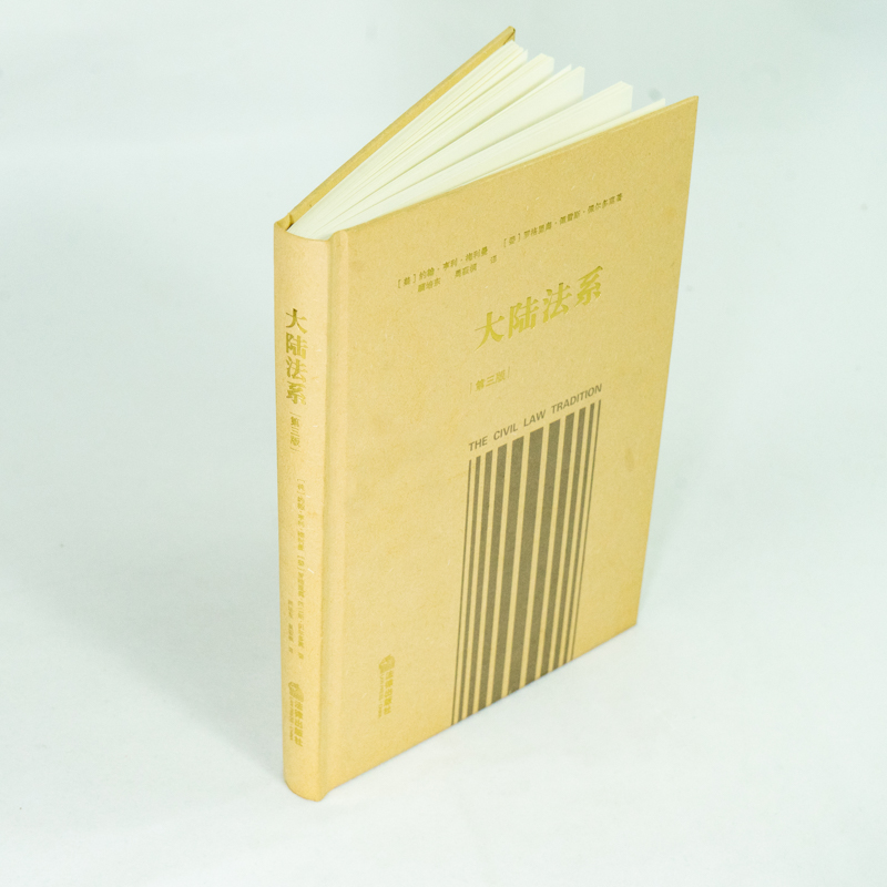 [正版] 2021新版 大陆法系 第三版第3版 大陆法系历史政治和社会维度的深入思考 民法的一般原理 法典编纂 大陆法高清大图