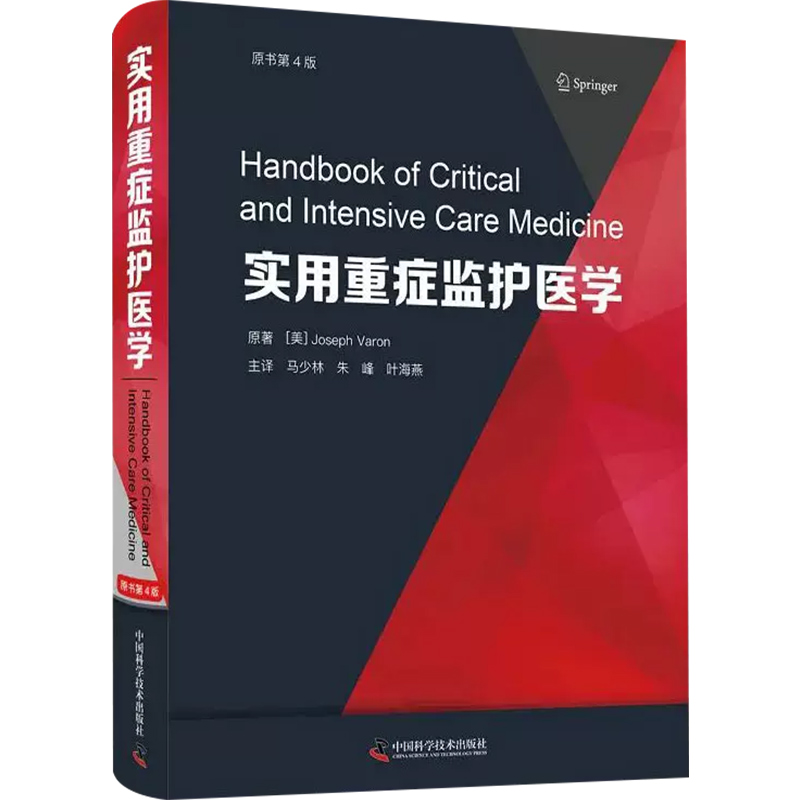 [正版] 实用重症监护医学(原书第4版) 中国科学技术出版社9787504697158高清大图