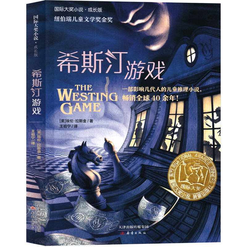 希斯汀游戏 [正版]希斯汀游戏书 威斯汀游戏书新蕾出版社二年级三年级四年级五年级小学生必读课外书埃伦·拉斯金 国际大奖小高清大图