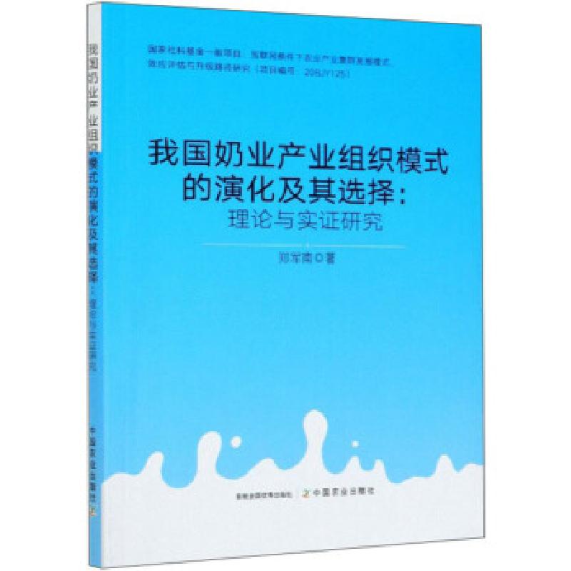 正版新书】我国奶业产业组织模式的演化及其选择--理论与实证研究