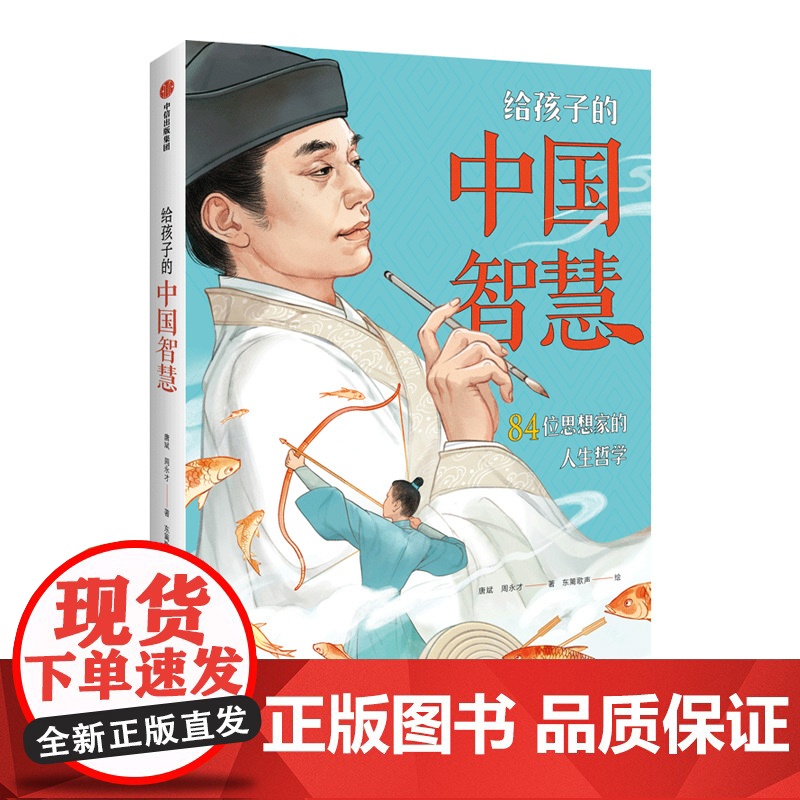 给孩子的中国智慧 84位思想家的人生哲学 用中国哲学滋养孩子心灵写给孩子的中国古代智慧故事中信出版高清大图