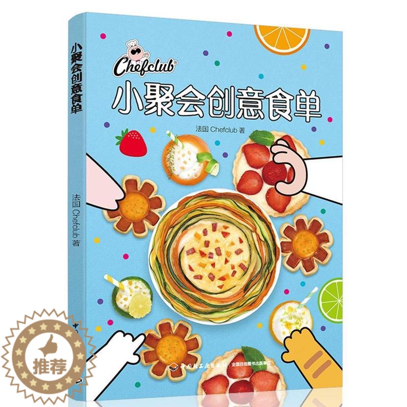 【醉染正版】小聚会创意食单书法国 菜谱美食书籍