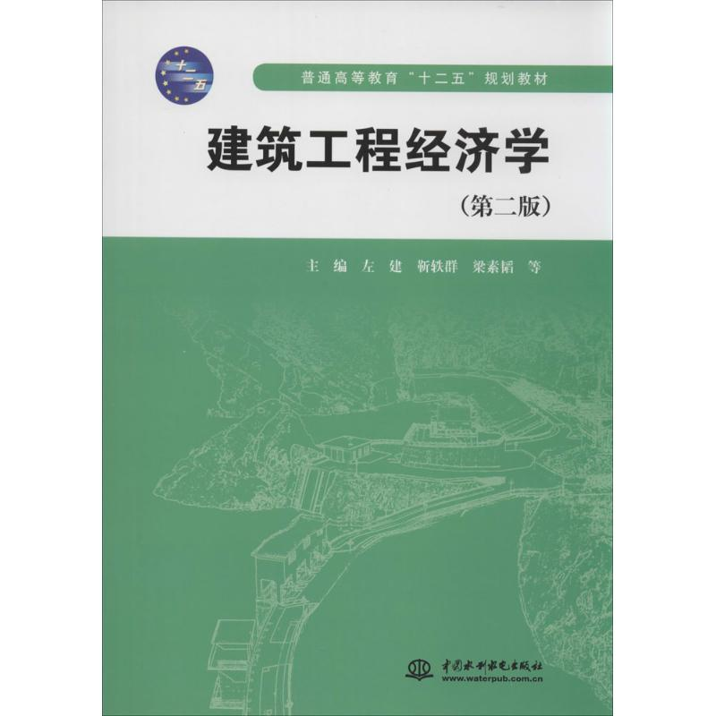 [M]建筑工程经济学-9787517016694高清大图