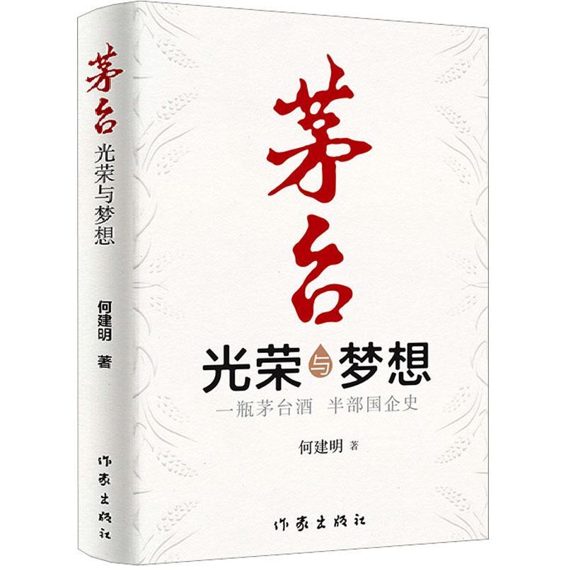 [M]茅台 光荣与梦想 何建明 著 -9787521221008
