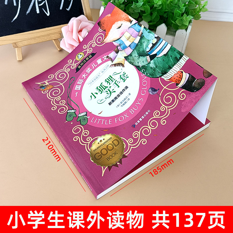 [彩图注音版]小狐狸买手套 [正版]小狐狸买手套 新美南吉著彩绘注音版一二三年级课外阅读书籍小学生经典课外书6-7-9-高清大图