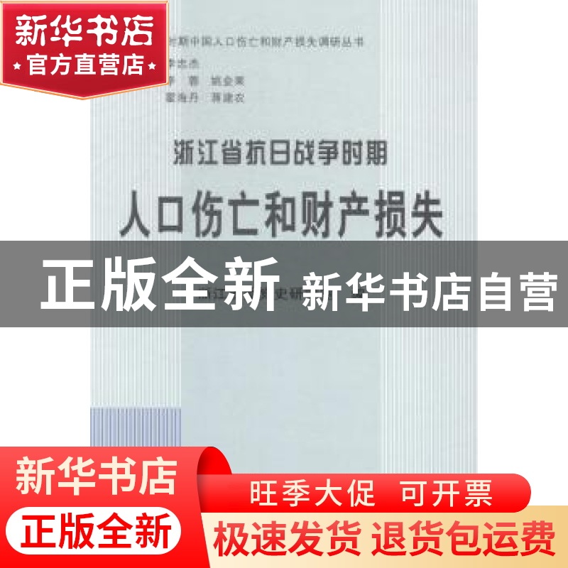 正版 浙江省抗日战争时期人口伤亡和财产损失 浙江省委党史研究室高清大图