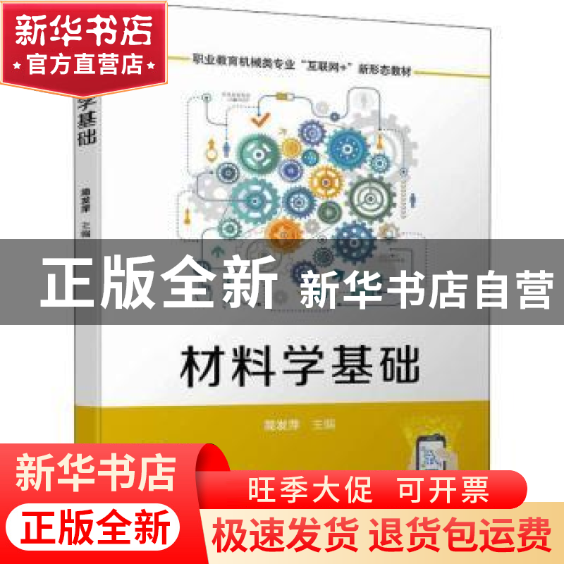 正版 材料学基础 简发萍 机械工业出版社 9787111706342 书籍高清大图