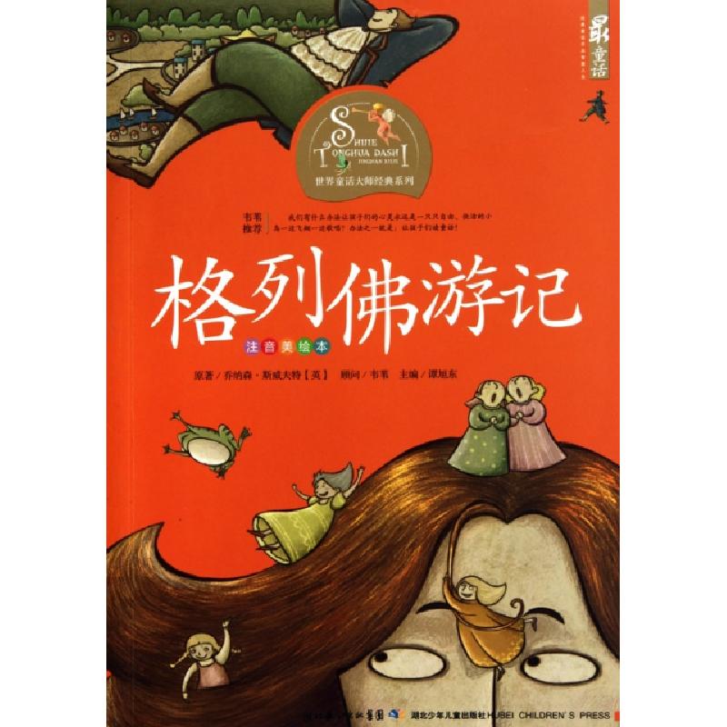 正版新书]格列佛游记(注音美绘本)/世界童话大师经典系列(英)乔高清大图