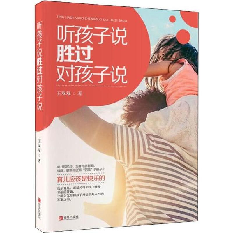 正版新书】听孩子说,胜过对孩子说王双双9787555242703