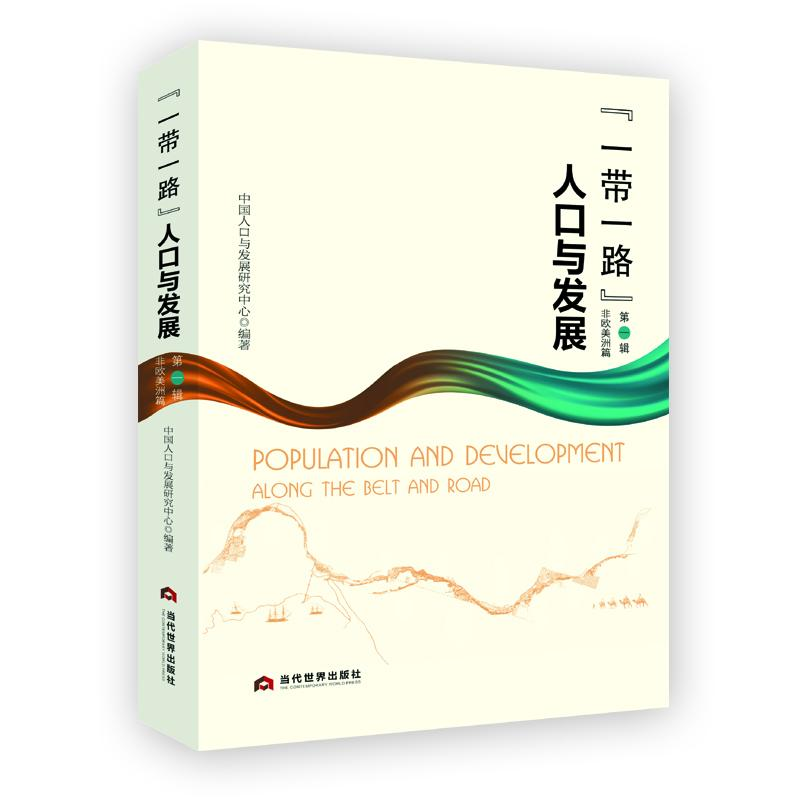 醉染图书人口与发展(辑)——非欧美洲篇9787509015698高清大图