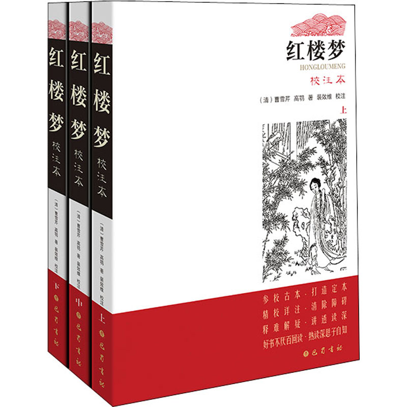 醉染图书红楼梦 校注本(全3册)9787553114439高清大图