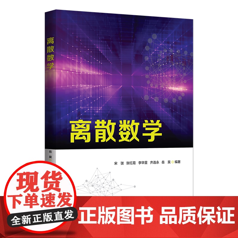 正版新书 离散数学 宋弢 清华大学出版社 离散数学高清大图