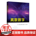 正版新书 离散数学 宋弢 清华大学出版社 离散数学