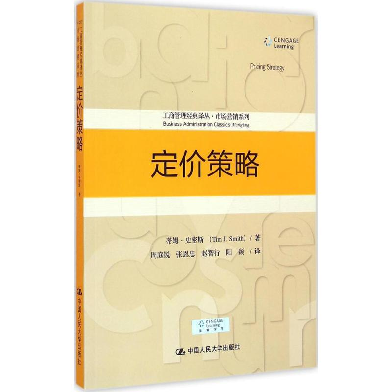 [M]定价策略-9787300210018