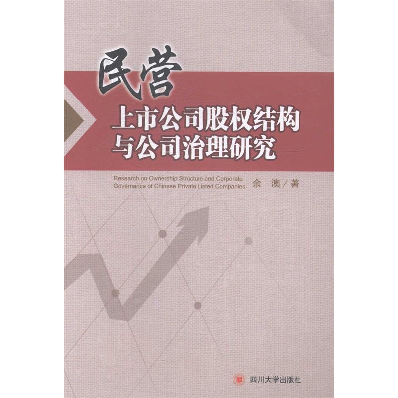正版新书]民营上市公司股权结构与公司治理研究余澳著9787561458