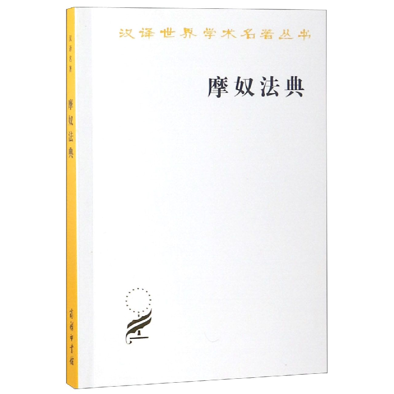 音像摩奴法典/汉译世界学术名著丛书译者:(法)迭朗善